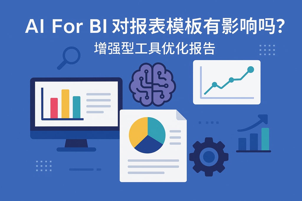 AI For BI对报表模板有影响吗？增强型工具优化报告